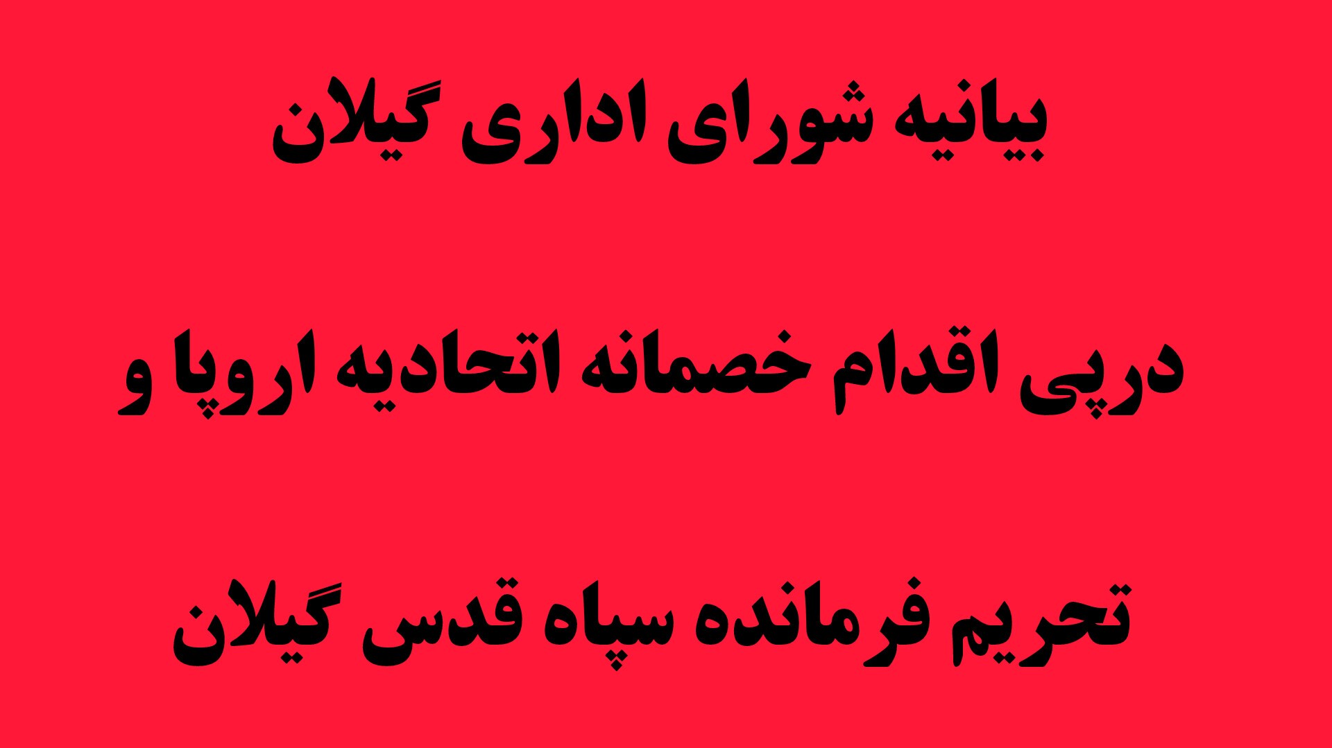 شورای اداری گیلان اقدام خصمانه اتحادیه اروپا و تحریم فرمانده سپاه قدس گیلان را محکوم کرد