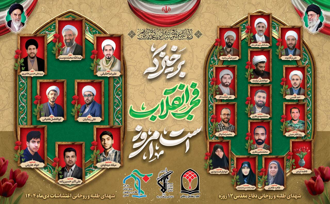 آنان که برای آرامش مردم ایستادند؛ 8 شهید طلبه و روحانی در فتنه دی‌ماه 1404
