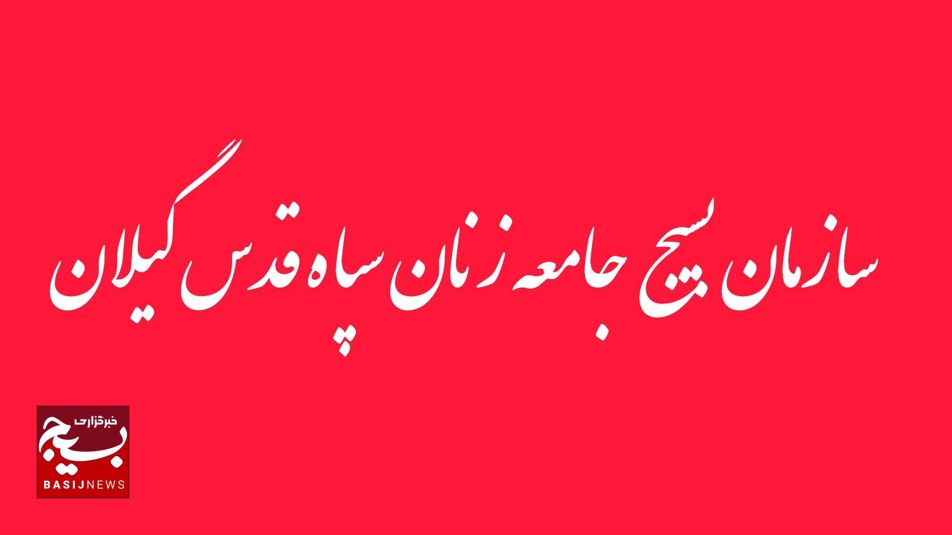 بیانیه سازمان بسیج جامعه زنان سپاه قدس گیلان در محکومیت اغتشاشات اخیر بیانیه سازمان بسیج جامعه زنان سپاه قدس گیلان در محکومیت اغتشاشات اخیر