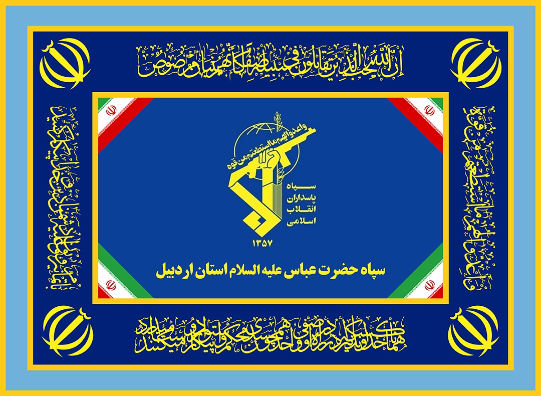 بیانیه سپاه حضرت عباس(علیه‌السلام) استان اردبیل به مناسبت فرارسیدن یوم‌الله ۲۲ بهمن