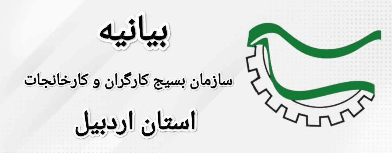 بیانیه سازمان بسبج کارگران و کارخانجات و جامعه کار و تولید استان اردبیل بمناسبت یوم الله ۲۲ بهمن ۱۴۰۴ و دعوت حضور در راهپیمایی دشمن شکن