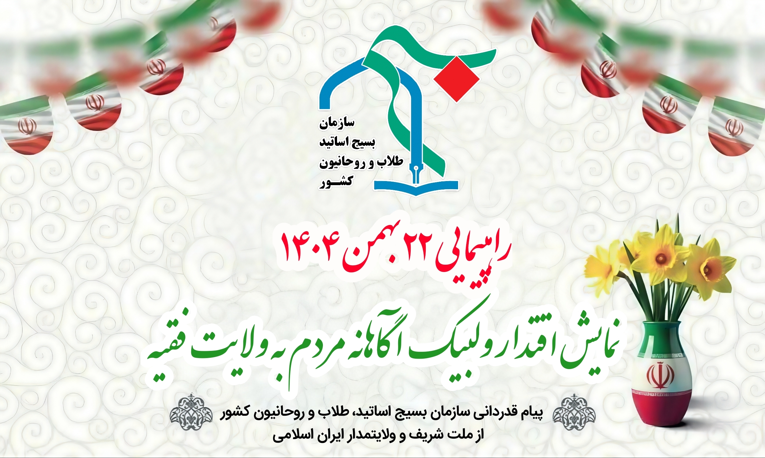راهپیمایی ۲۲بهمن، نمایش اقتدار و لبیک آگاهانه مردم به ولایت مطلقه فقیه بود
