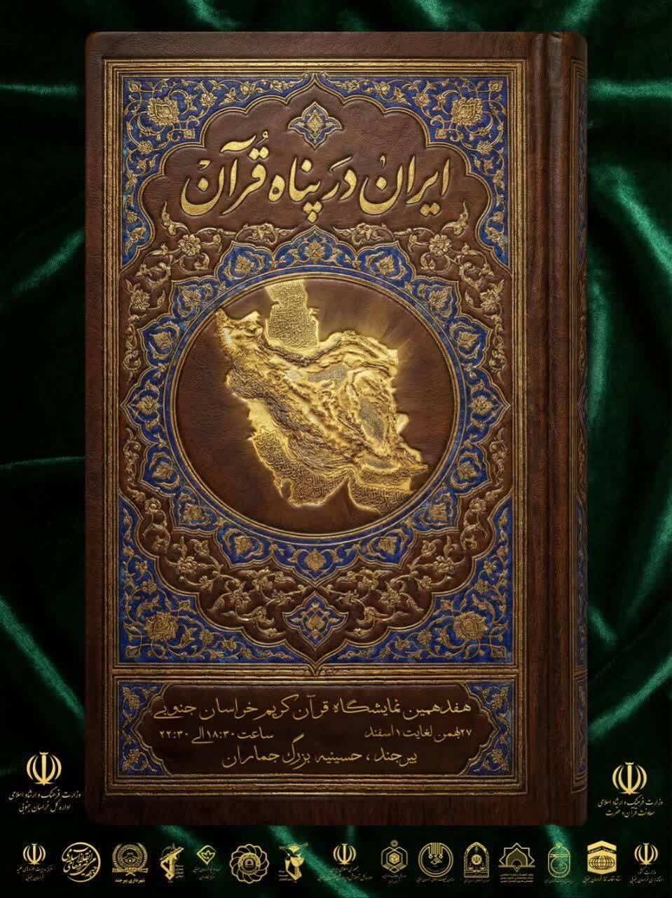 هفدهمین نمایشگاه قرآن کریم در خراسان جنوبی برگزار می‌شود