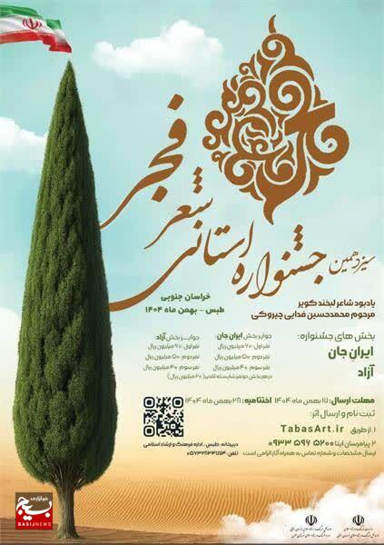 ارسال ۵۰۰ اثر به دبیرخانه سیزدهمین جشنواره استانی شعر فجر خراسان جنوبی