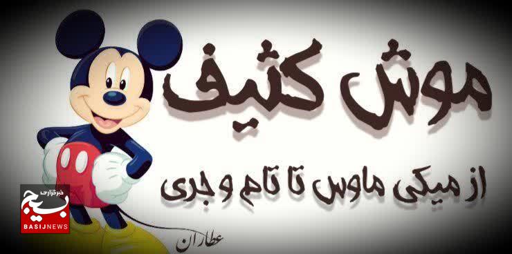 موش کثیف؛ بازسازی چهره‌ ها در جادوی رسانه