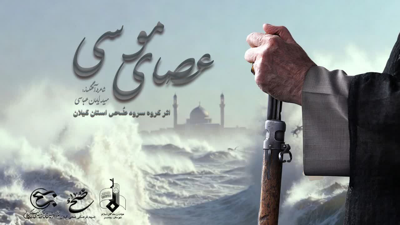 عصای موسی» به‌زودی رونمایی می شود.