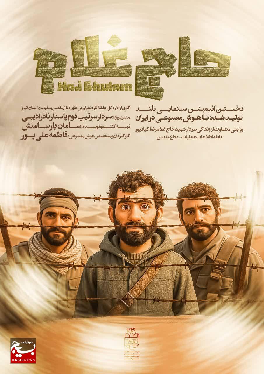 رونمایی از انیمیشن سینمایی «حاج غلام» در کرج/نخستین اثر بلند سینمایی تولیدشده با هوش مصنوعی در ایران