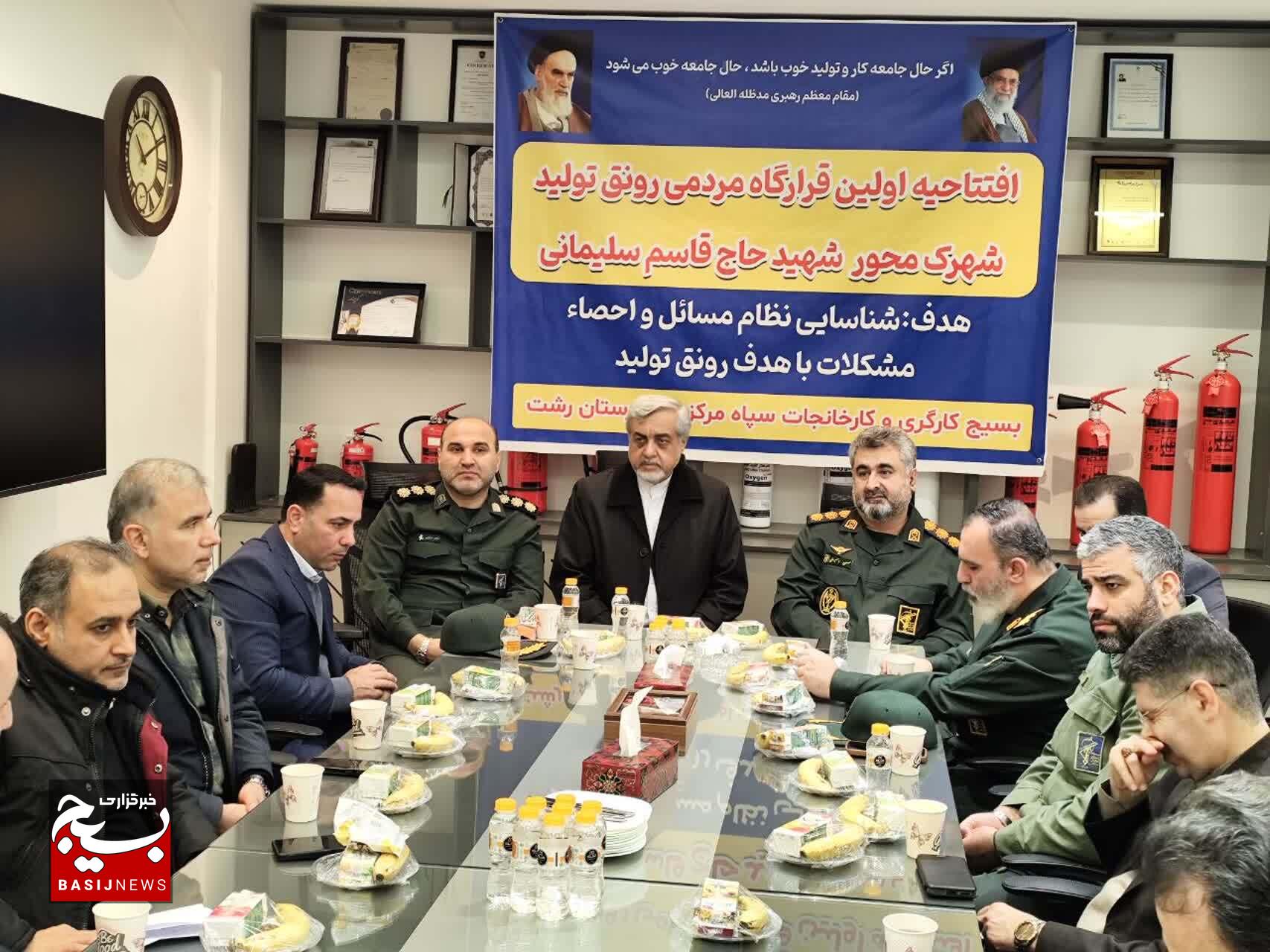 افتتاح نخستین قرارگاه مردمی رونق تولید شهرکمحور کشور در رشت افتتاح نخستین قرارگاه مردمی رونق تولید شهرکمحور کشور در رشت