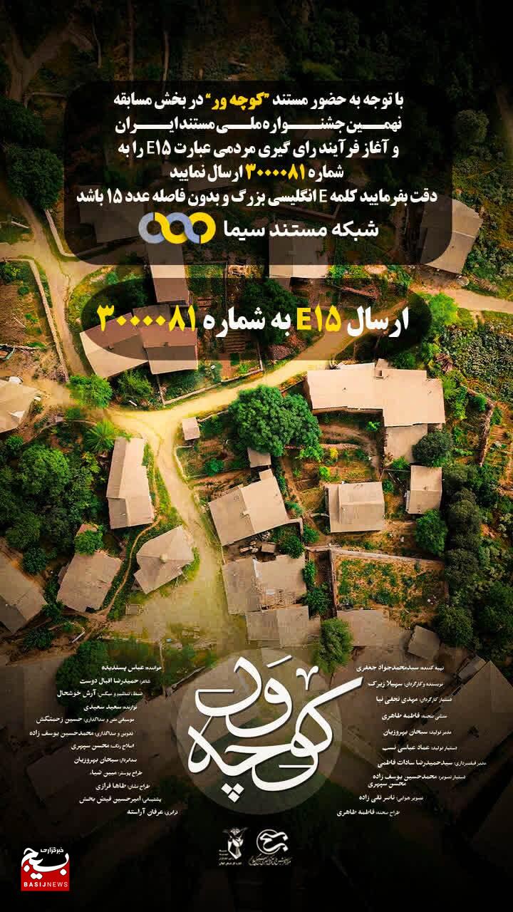 راهیابی مستند «کوچهور» از گیلان در نهمین جشنواره ملی مستند ایران راهیابی مستند «کوچهور» از گیلان در نهمین جشنواره ملی مستند ایران