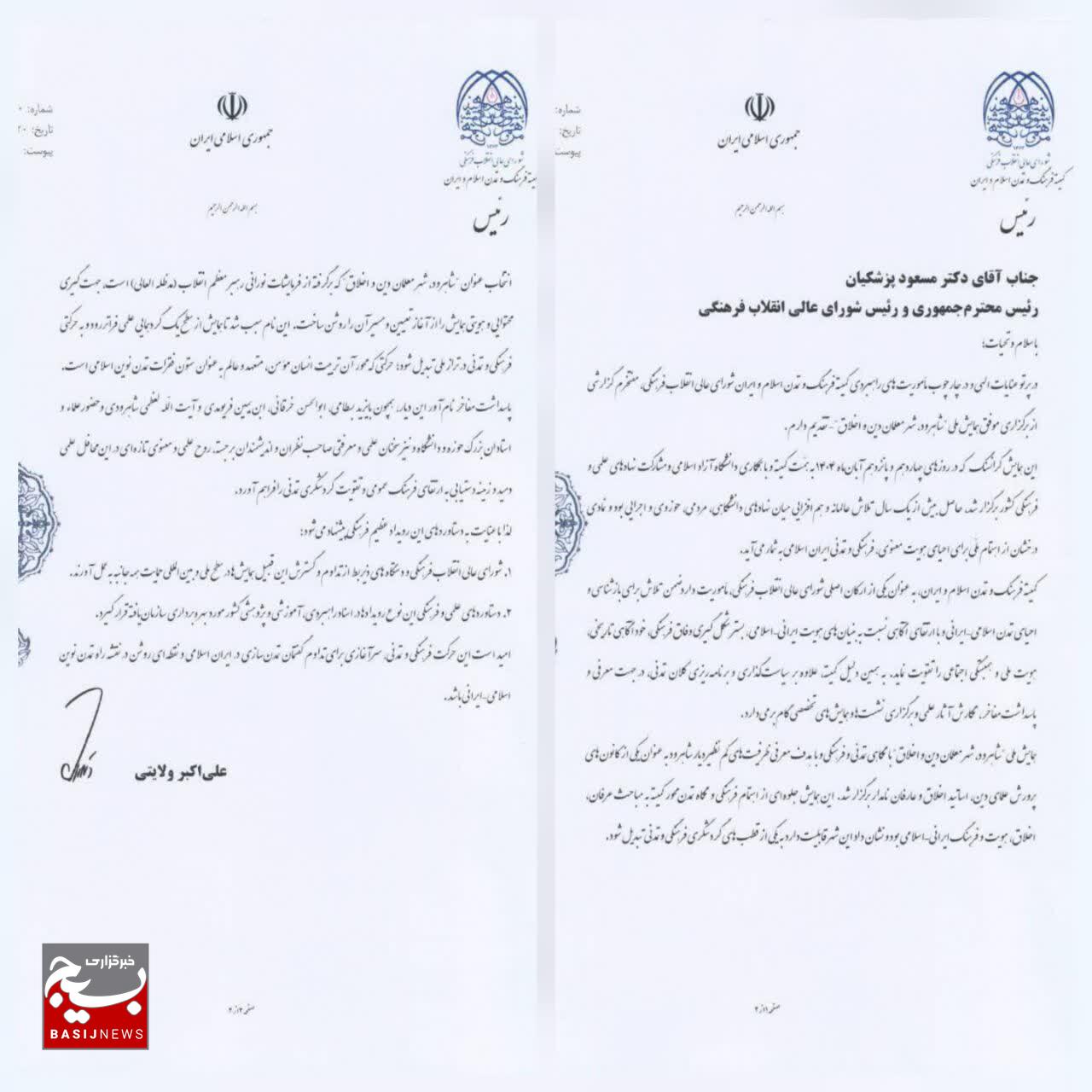 ولایتی در نامه به پزشکیان: همایش «شاهرود؛ شهر معلمان دین و اخلاق» نماد پیوند علم، دین و فرهنگ در دانشگاه‌هاست