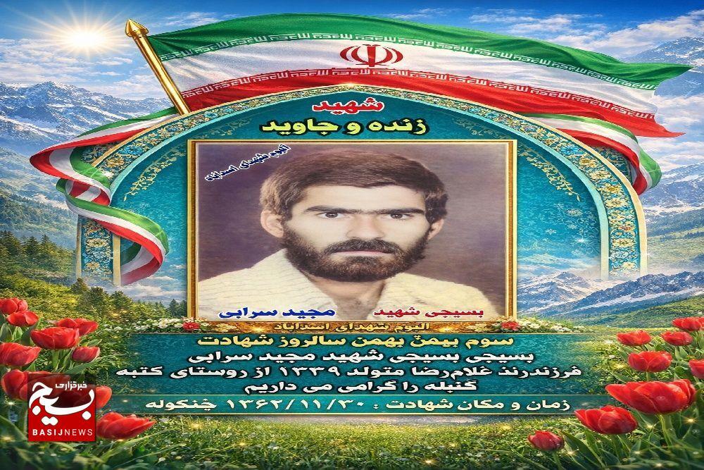 روایتی از رزمنده ۲۳ ساله روستای گنبله اسدآباد، شهید مجید سرابی