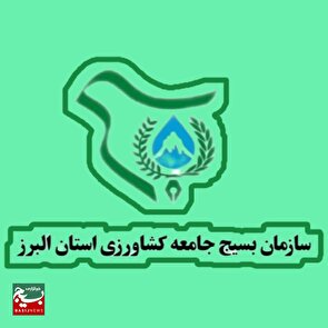 بیانیه سازمان بسیج جامعه کشاورزی استان البرز، در محکومیت حوادث و اغتشاشات اخیر