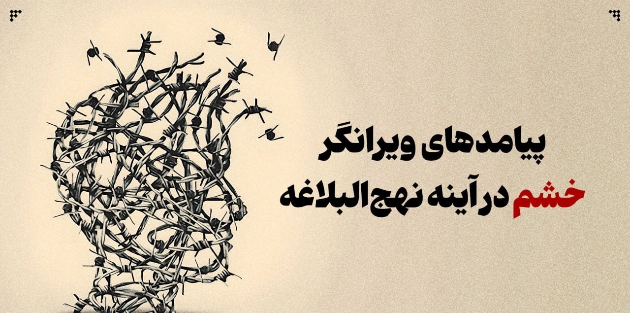 پیامدهای ویرانگر خشم در آینه نهج‌البلاغه