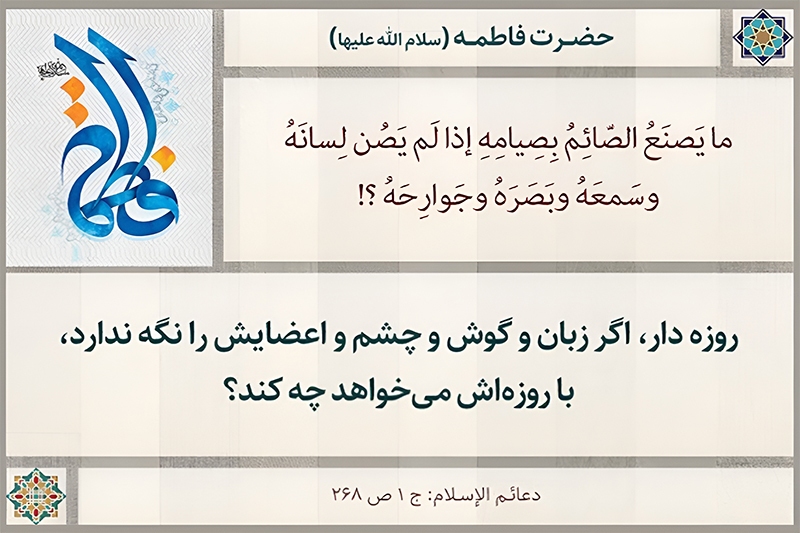 صیانت حواس و حقیقت بندگی؛ راز روزه حقیقی در نگاه حضرت فاطمه علیها السلام
