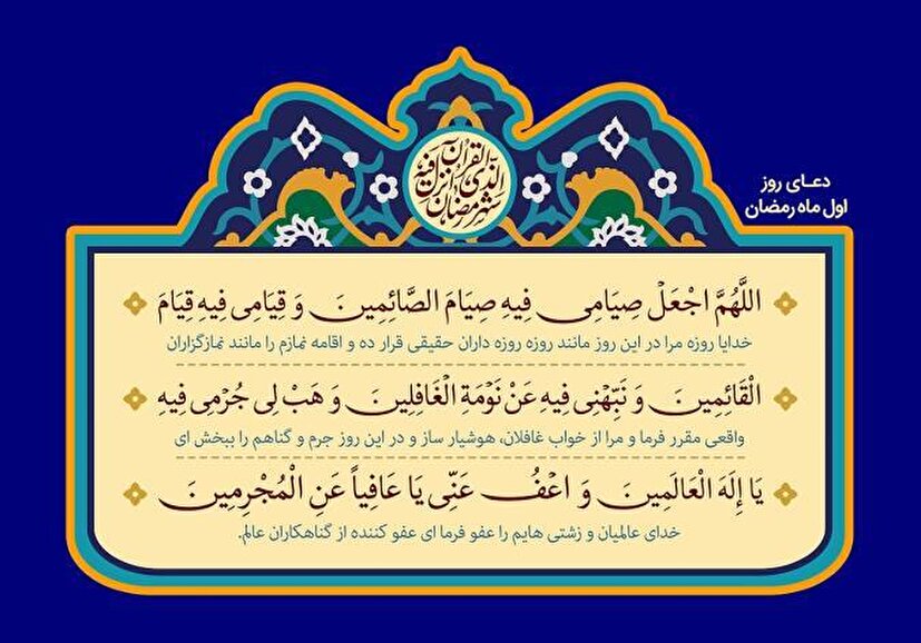 شرح روایی و تحلیلی دعای روز اول ماه مبارک رمضان