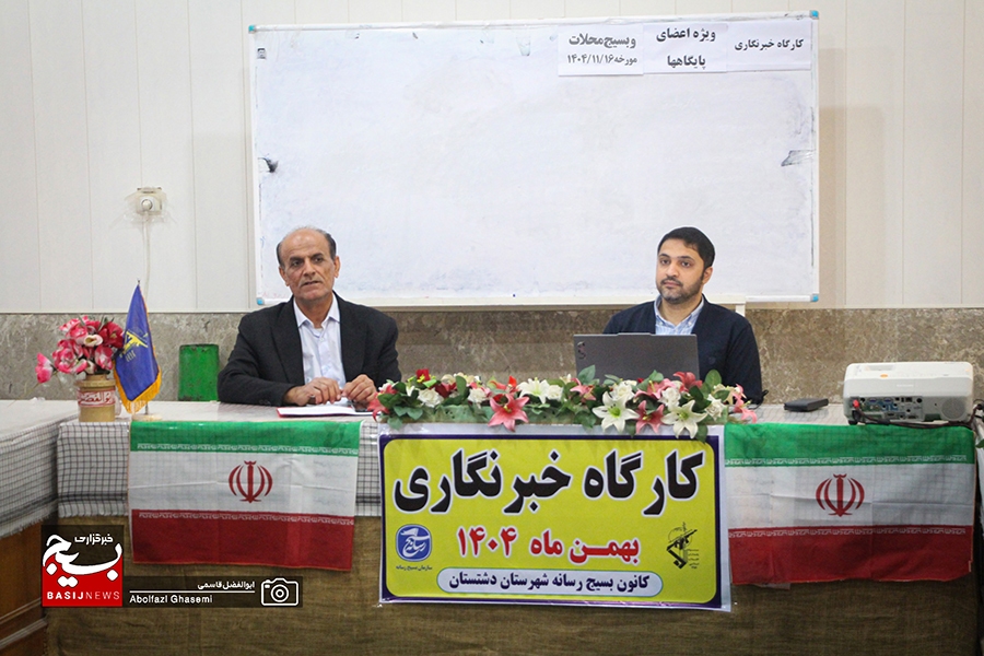 دوره آموزش خبرنگاری ویژه فعالان پایگاه‌ها و بسیج محلات در دشتستان برگزار شد