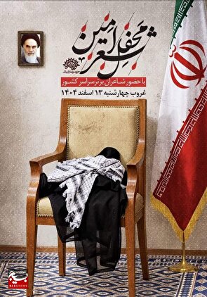 «محفل شعر امین»؛ لیلةالقدر شاعران سراسر کشور، در شب پانزدهم رمضان «محفل شعر امین»؛ لیلةالقدر شاعران سراسر کشور، در شب پانزدهم رمضان