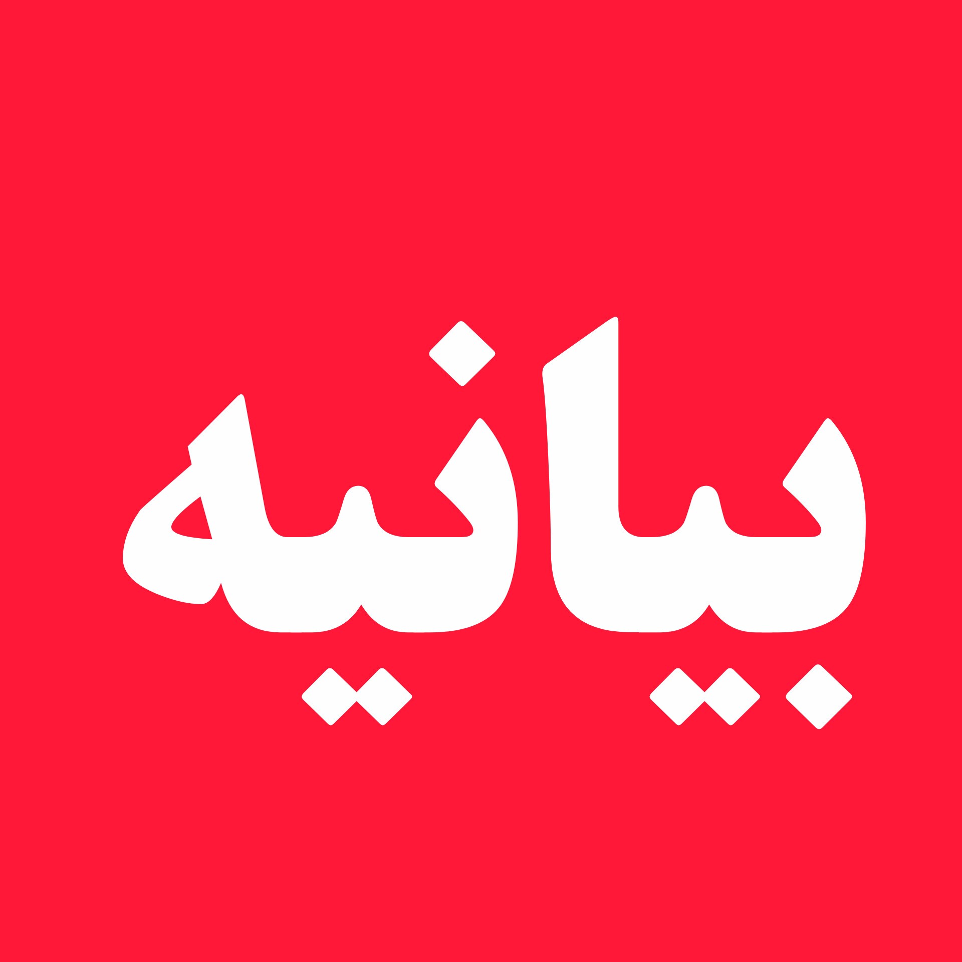 بیانیه مدیریت و مدرسین مجتمع علوم دینی محمدیه و شورای علمای اهل سنت منطقه تالش در پی شهادت قائد امت حضرت آیت الله امام خامنهای(قدس سره) بیانیه مدیریت و مدرسین مجتمع علوم دینی محمدیه و شورای علمای اهل سنت منطقه تالش در پی شهادت قائد امت حضرت آیت الله امام خامنهای(قدس سره)