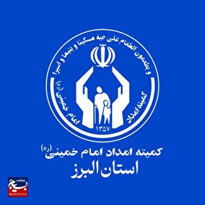 توزیع لوازم و اقلام ضروری زندگی به ۱۹۱ خانوار تحت حمایت استان البرز
