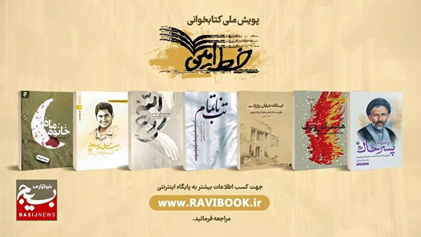 پویش کتابخوانی «خط امین» یک‌میلیونی شد
