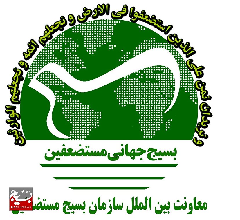بیانیه معاونت بین الملل سازمان بسیج مستضعفین در بیعت با سومین رهبری معظم انقلاب اسلامی