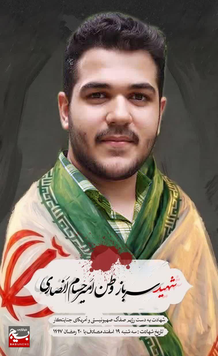 وداع با پیکر شهید والامقام امیرحسام انصاری