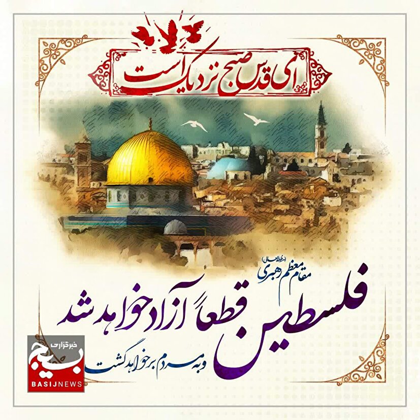 بیانیه سازمان بسیج فرهنگیان خراسان جنوبی به مناسبت روز جهانی قدس