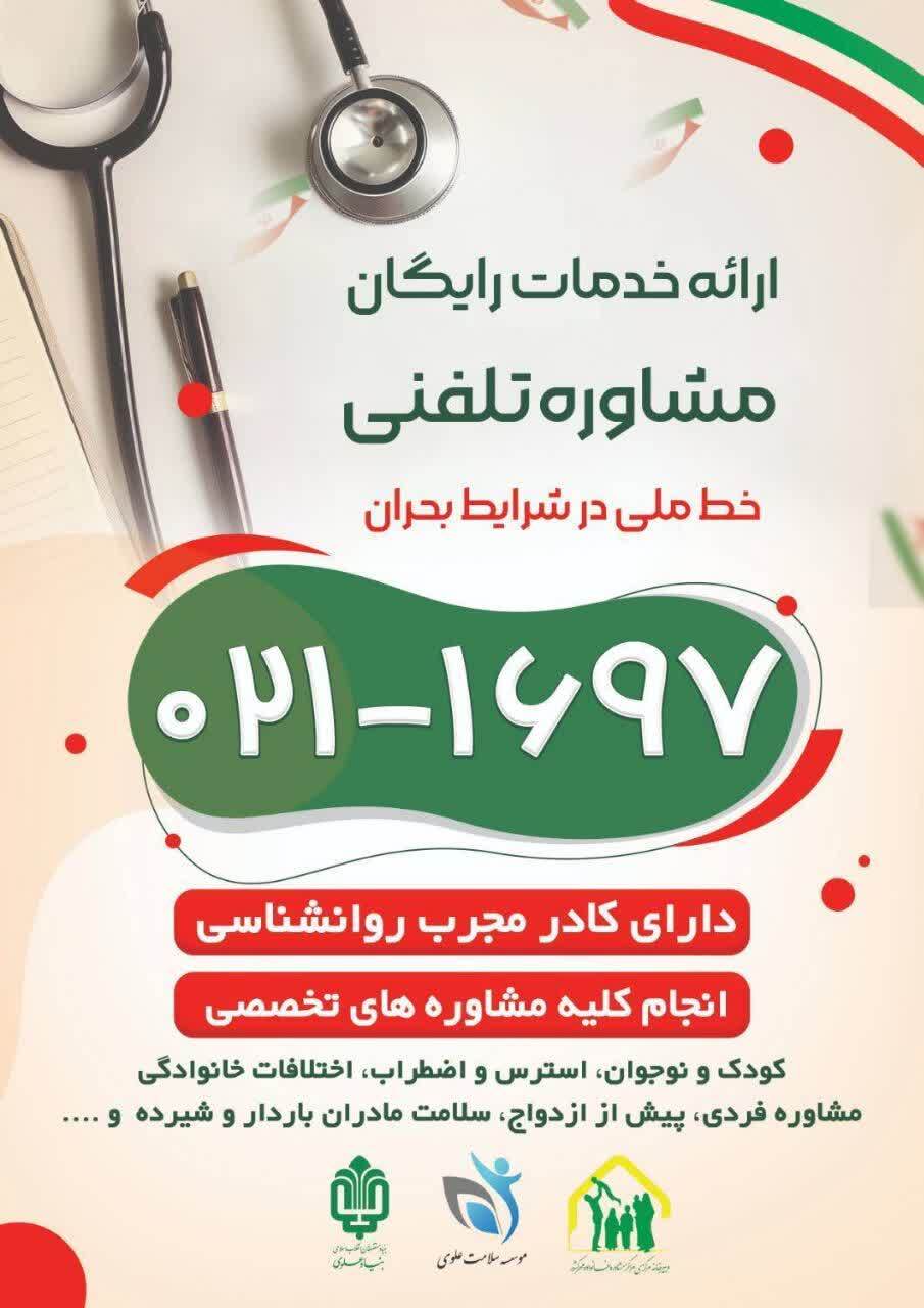راه اندازی سامانه ملی مشاوره تلفنی رایگان ۰۲۱۱۶۹۷