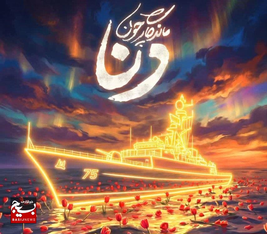 پیام رئیس سازمان بسیج مستضعفین به فرمانده محترم کل ارتش در آستانه مراسم وداع و تشییع شهدای والامقام ناوشکن دنا