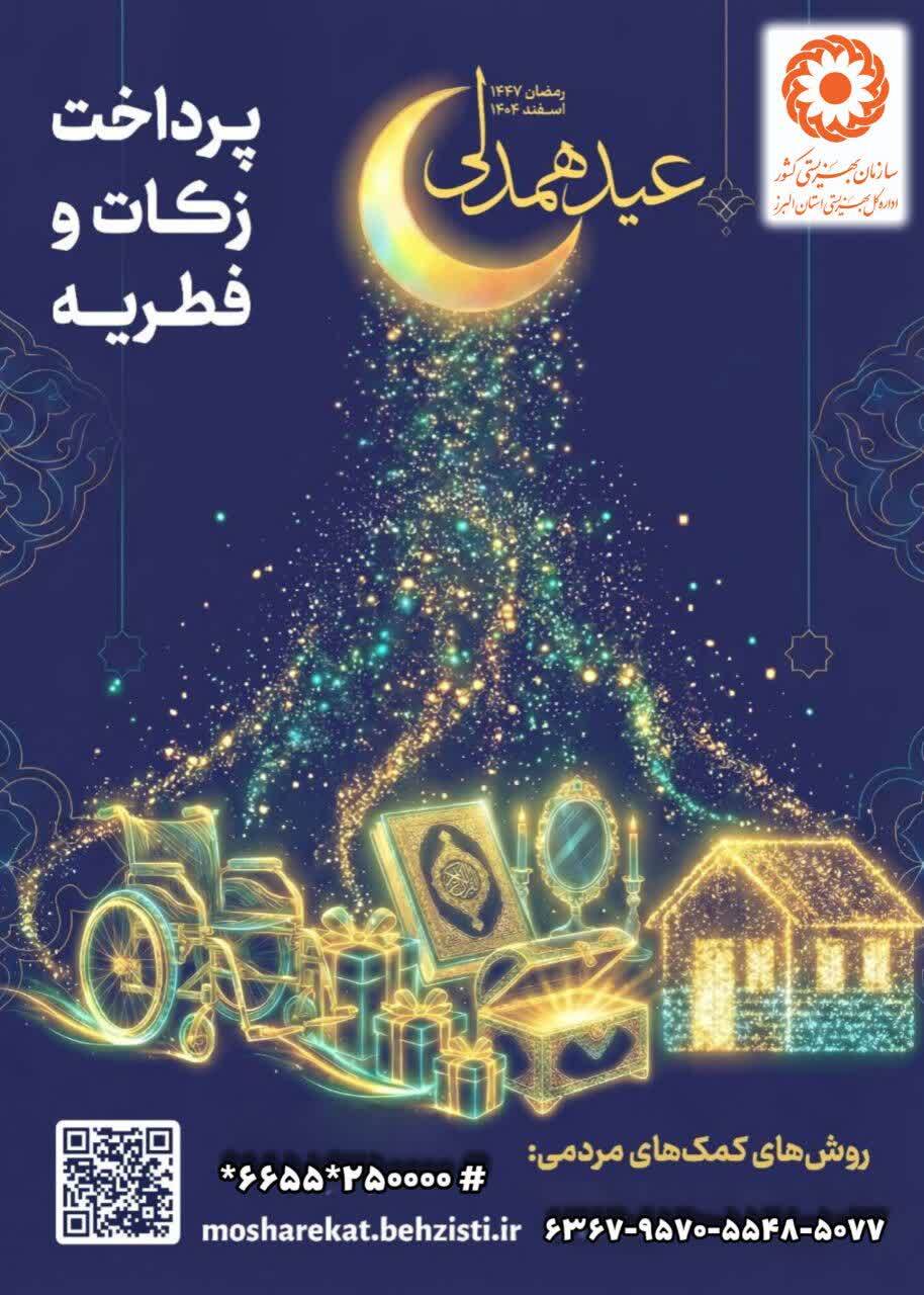 پویش «عید همدلی»؛ جشن همدلی و مهربانی برای مددجویان بهزیستی البرز