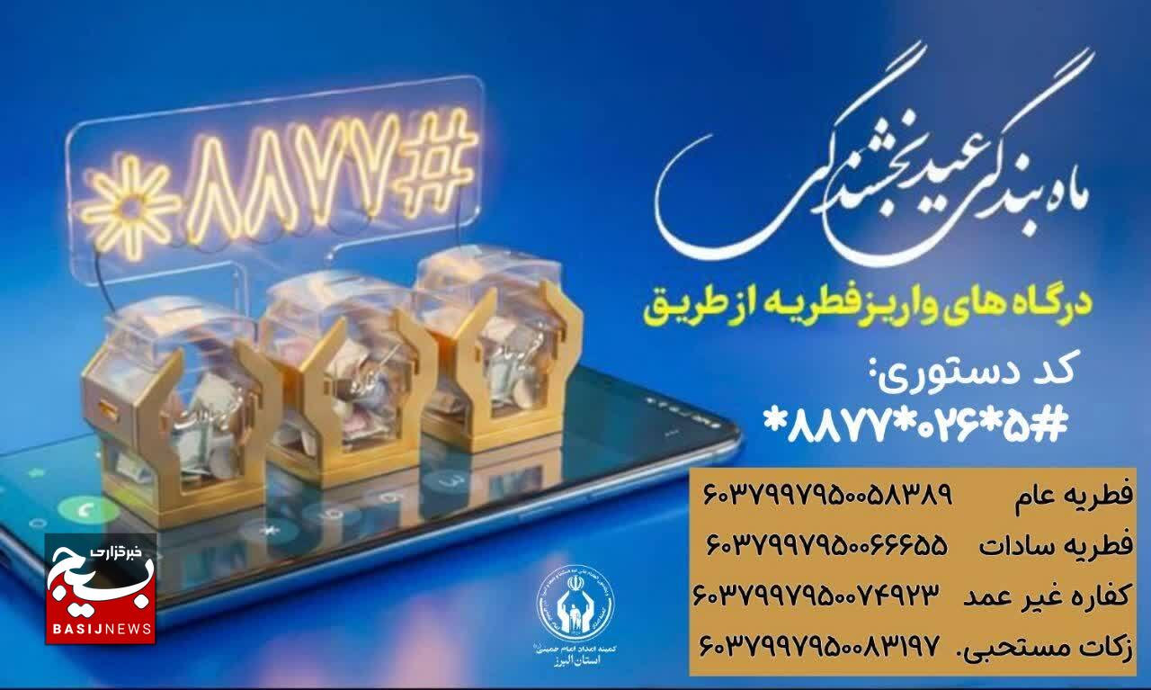 اعلام آمادگی کامل کمیته امداد استان البرز برای جمع‌آوری زکات فطره/ روش‌های حضوری و الکترونیکی واریز فطریه تشریح شد