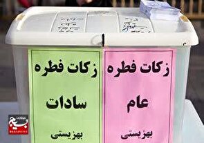 استقرار ۷۴ پایگاه بهزیستی برای جمع‌آوری زکات فطره در استان البرز