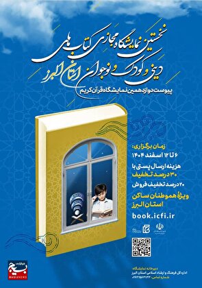 نخستین نمایشگاه مجازی کتابهای دینی و کودک و نوجوان پس از نمایشگاه قرآن البرز برگزار میشود نخستین نمایشگاه مجازی کتابهای دینی و کودک و نوجوان پس از نمایشگاه قرآن البرز برگزار میشود