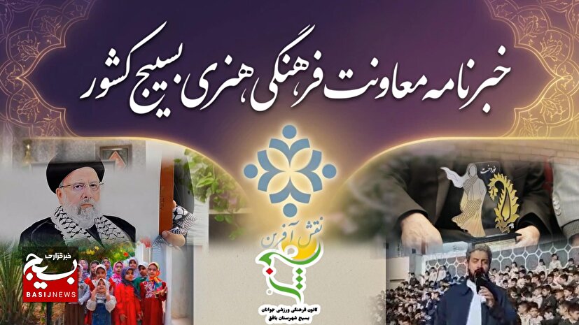 روایت تصویرمحور از کنش‌های فرهنگی هنری بسیج