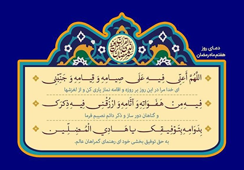 شرح روایی و تحلیلی دعای روز هفتم ماه مبارک رمضان