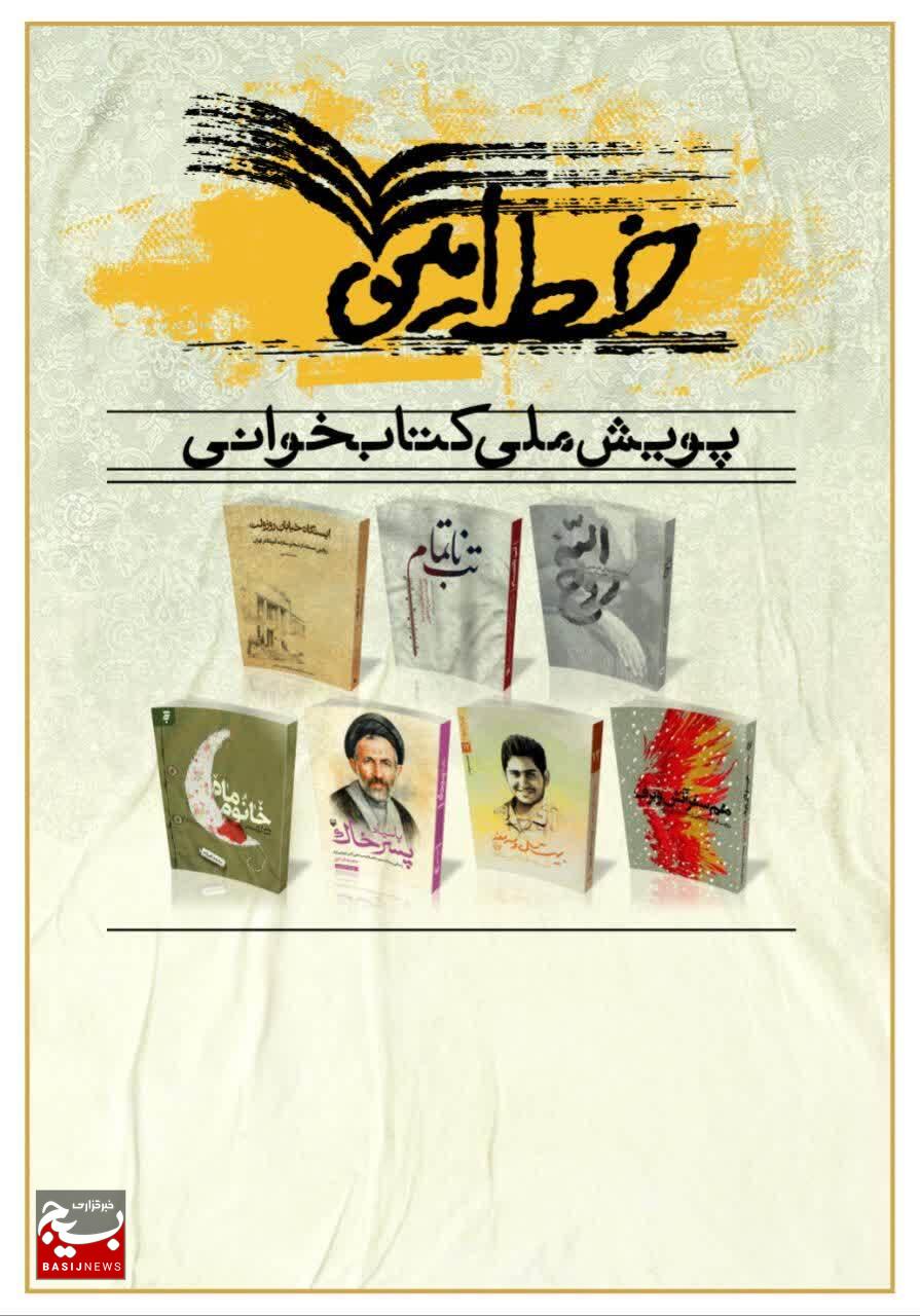 پویش و مسابقه ملی کتابخوانی «خط امین ۲»؛ سفری جذاب در هفت کتاب