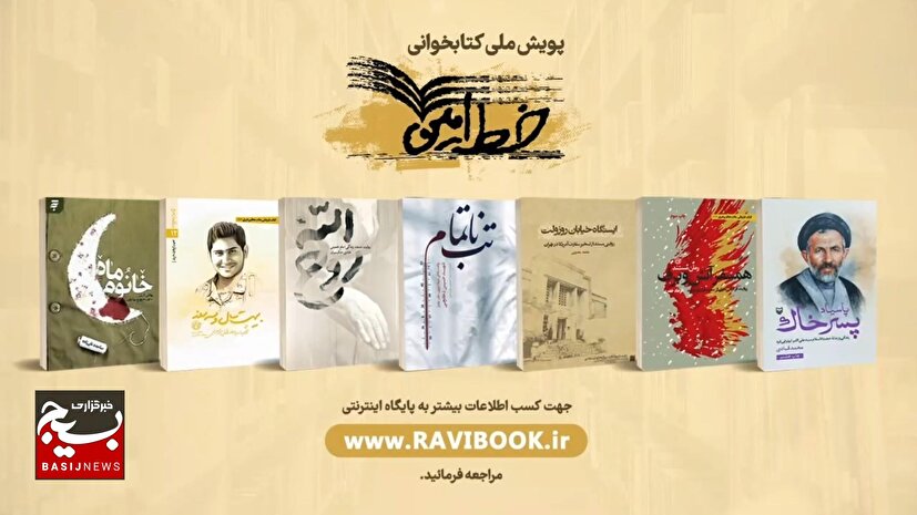پویش و مسابقه ملی کتابخوانی «خط امین ۲»؛ سفری جذاب در هفت کتاب