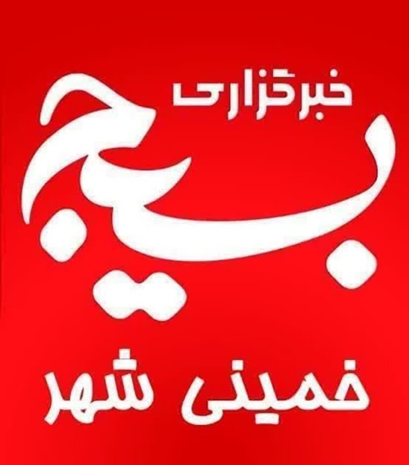 دیدار فرمانده سپاه خمینی شهر با خانواده پاسدار مرحوم‌ حسین تاج الدین 
