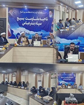نشست سیاسی  با حضور مسئول نظارت وبازرسی ستاد اقشار سازمان بسیج مستضعفین در سپاه ناحيه بندرعباس