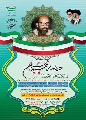 فراخوان ارسال آثار علمی به سومین جشنواره علمی شهید چمران/ مهلت ارسال تا پایان تیرماه