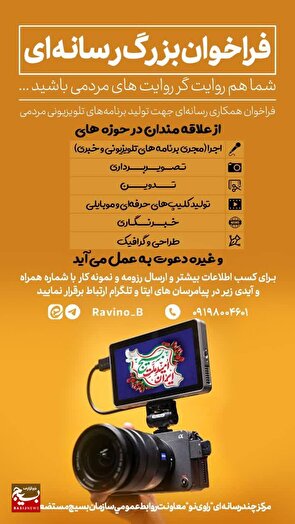 شما "راوی نو" روایت‌های مردمی بسیج باشید