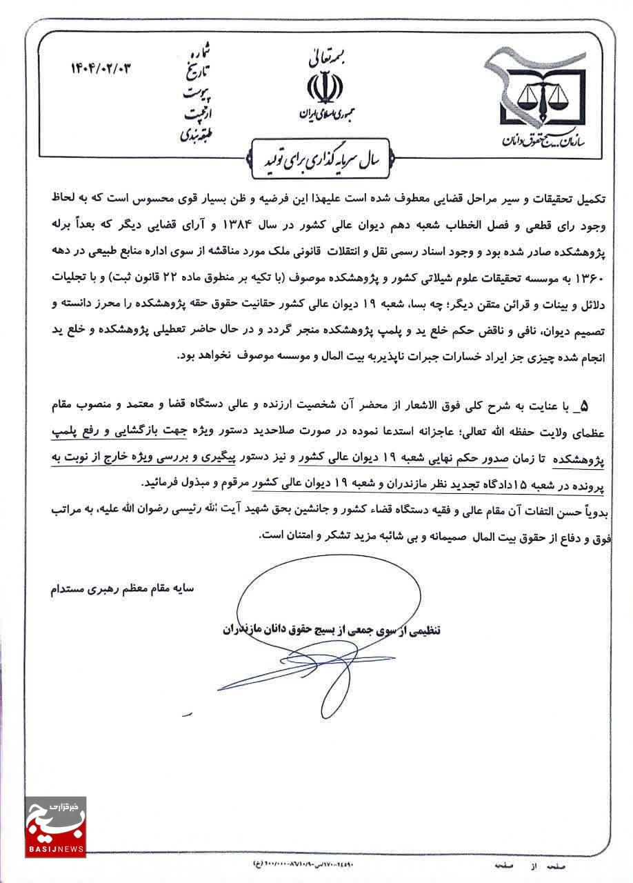 هشدار حقوقدانان بسیجی مازندران درباره تهدید منافع ملی با تعطیلی پژوهشکده دریای خزر هشدار حقوقدانان بسیجی مازندران درباره تهدید منافع ملی با تعطیلی پژوهشکده دریای خزر