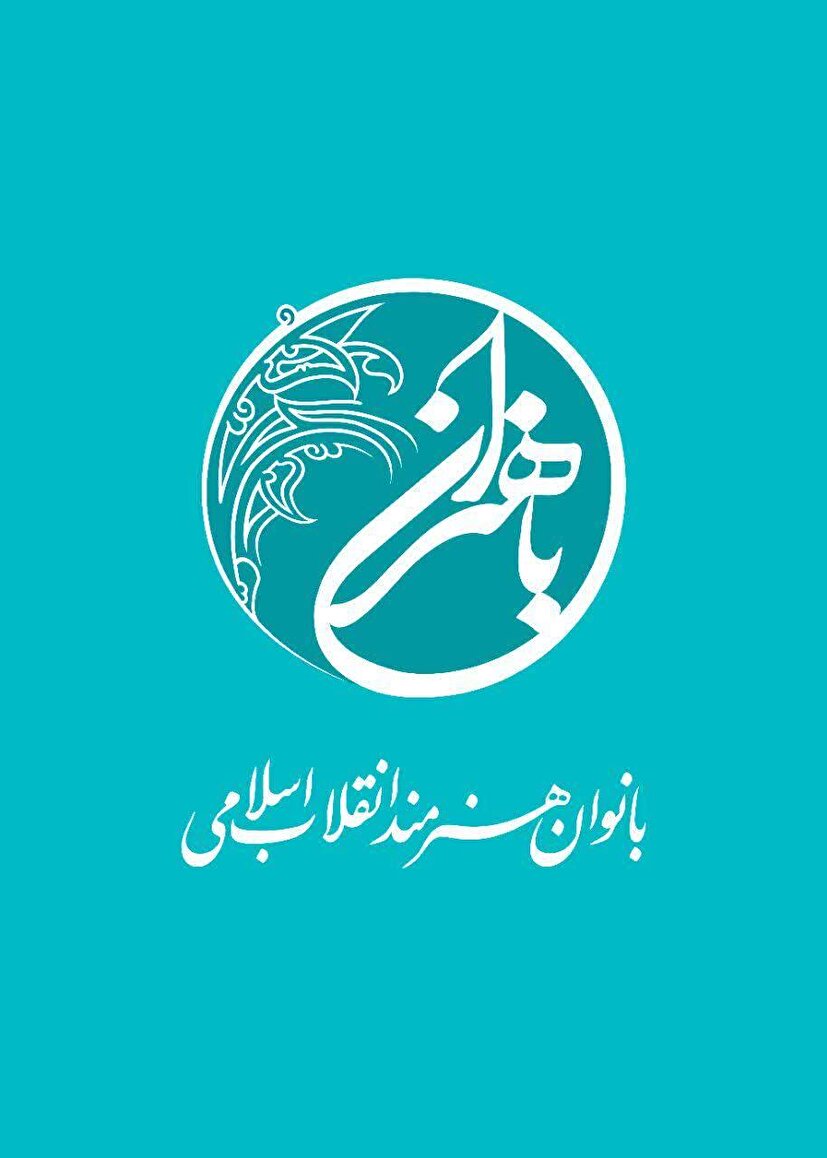 از نشان رویداد سراسری باهنران رونمایی شد