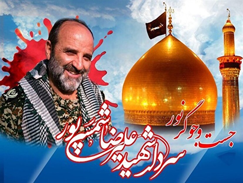 به مناسبت سالگرد جستجوگر نور سردار شهید علیرضا شمسی پور
