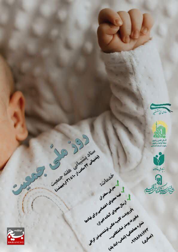 رونمایی از برنامه‌های هفته ملی جمعیت با محوریت ترویج فرزندآوری و مقابله با پدیده سالمندی