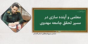 پیام تبریک مسئول بسیج فرهنگیان سپاه نینوا به مناسبت هفته بزرگداشت مقام معلم