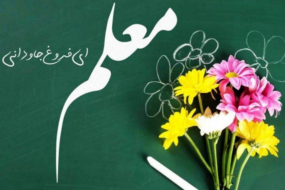 پیام تبریک فرماندهی و نمایندگی ولی فقیه در سپاه انصارالحسین(ع) همدان به مناسبت هفته معلم