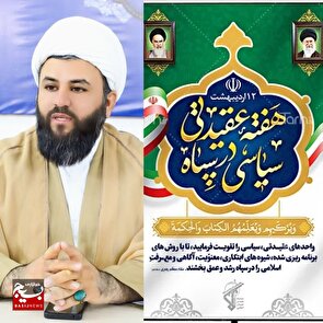 پیام تبریک امام جمعه بخش شبانکاره به مناسبت هفته عقیدتی سیاسی در سپاه