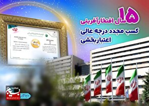 ۱۵سال افتخارآفرینی/ کسب مجدد درجه عالی اعتبار بخشی بیمارستان...