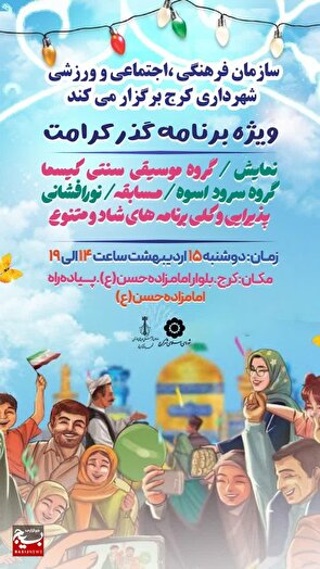 قلب شهر کرج، به عشق امام رئوف می‌تپد / برگزاری جشن بزرگ گذر کرامت امامزاده حسن (ع) در کرج